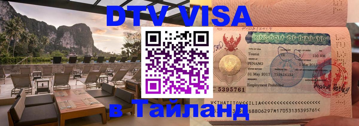 Долгосрочная виза DTV в Тайланд 
